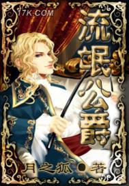 流氓公爵 流氓公爵