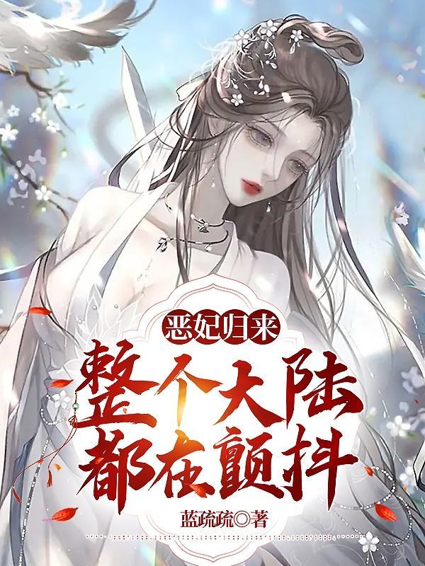 恶妃归来:整个大陆都在颤抖 恶妃归来:整个大陆都在颤抖