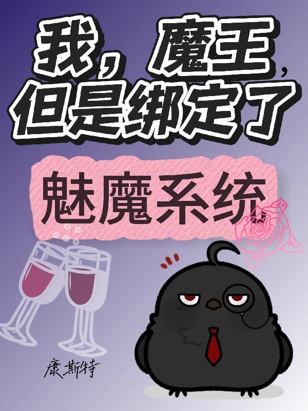 我,魔王,但是绑定了魅魔系统 我,魔王,但是绑定了魅魔系统