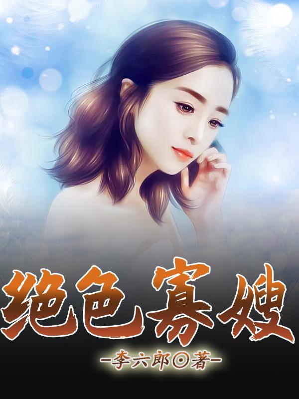 绝色寡嫂 绝色寡嫂