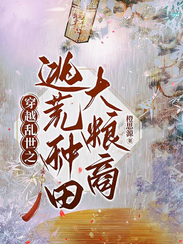 穿越乱世之逃荒种田大粮商 穿越乱世之逃荒种田大粮商